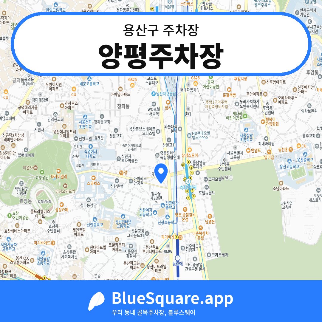 양평주차장 위치 지도 — 서울 용산구 | 블루스퀘어 주차