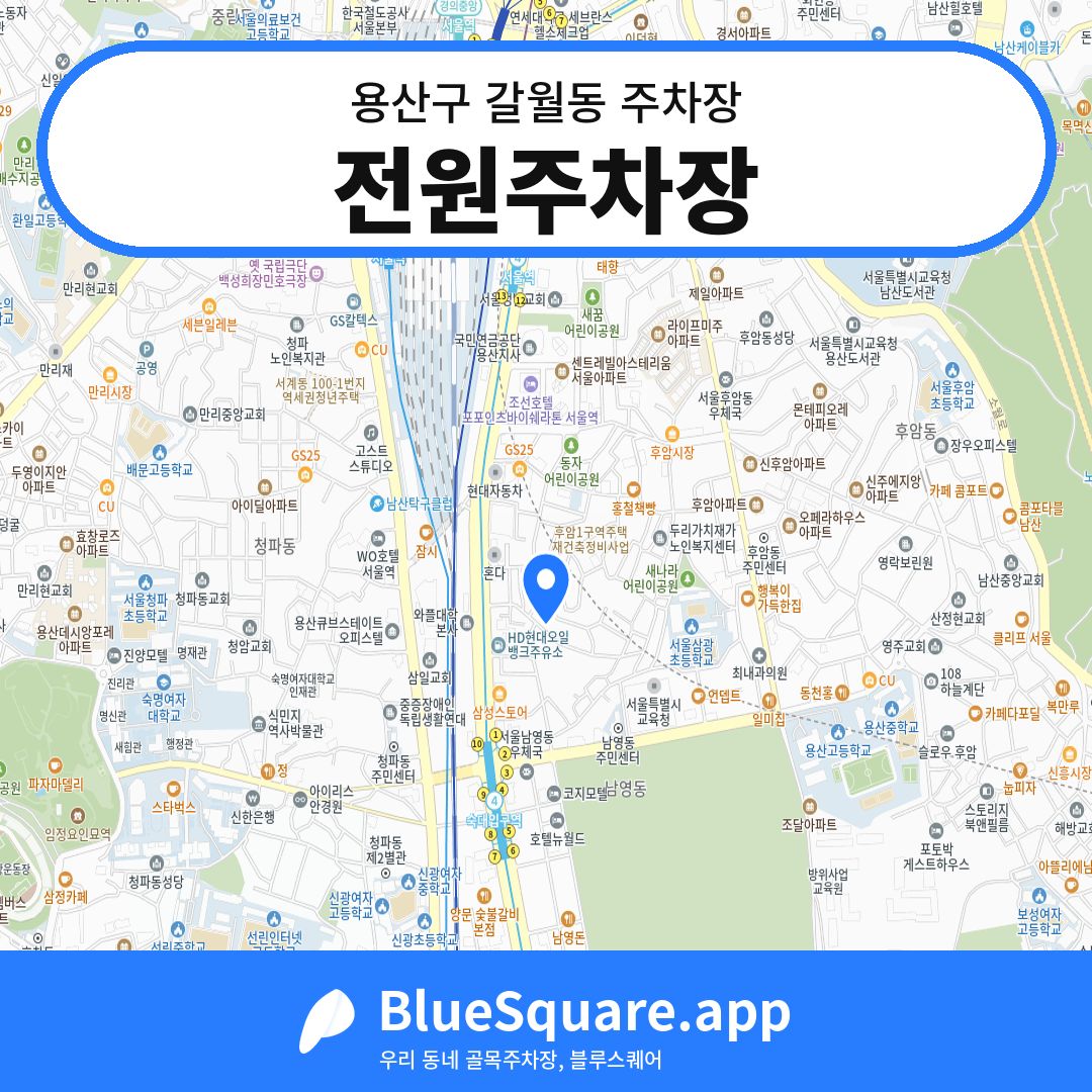 전원주차장 위치 지도 — 서울 용산구 갈월동 | 블루스퀘어 주차