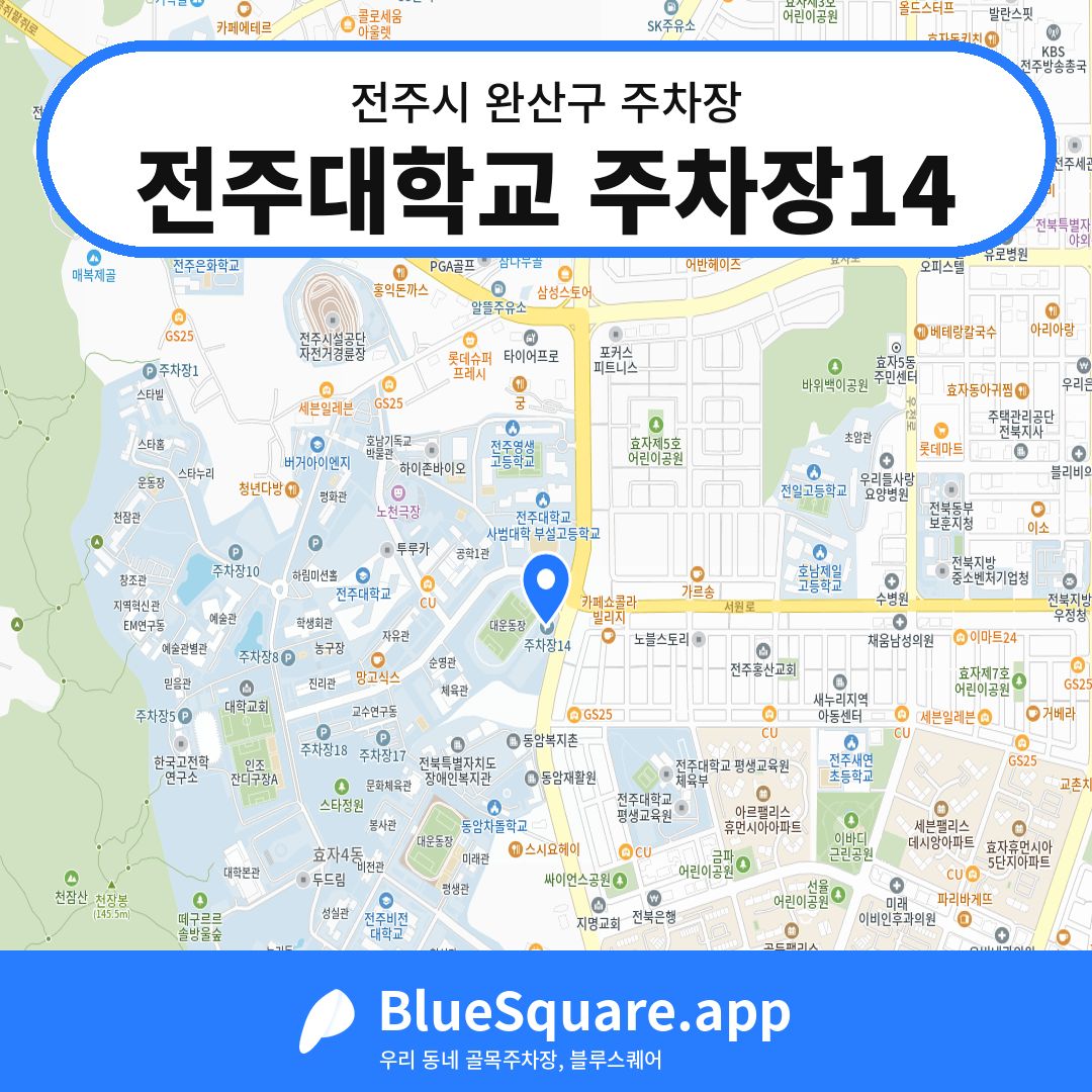 전주대학교 주차장14 위치 지도 — 전북 전주시 완산구 | 블루스퀘어 주차