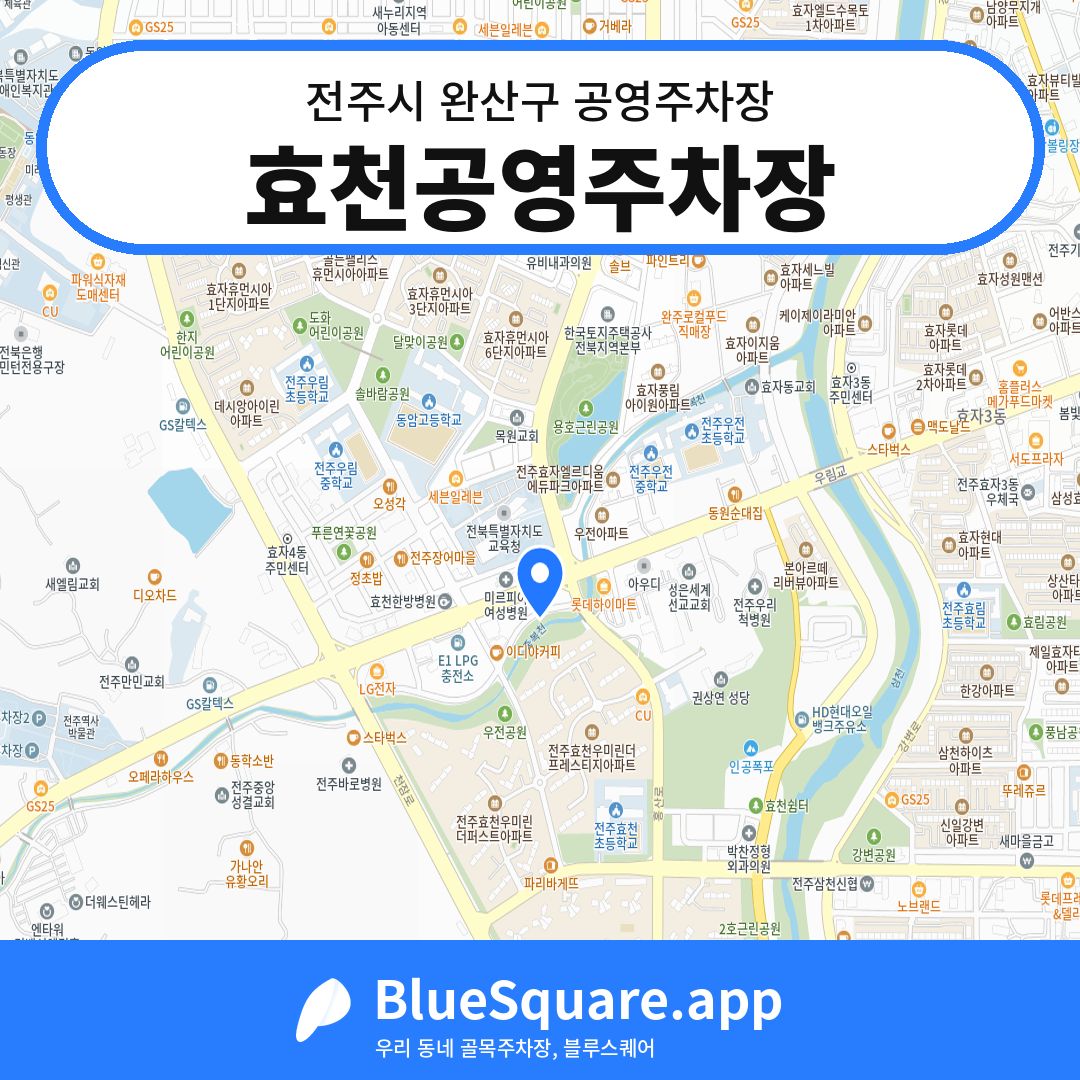 효천공영주차장 위치 지도 — 전북 전주시 완산구 | 블루스퀘어 주차