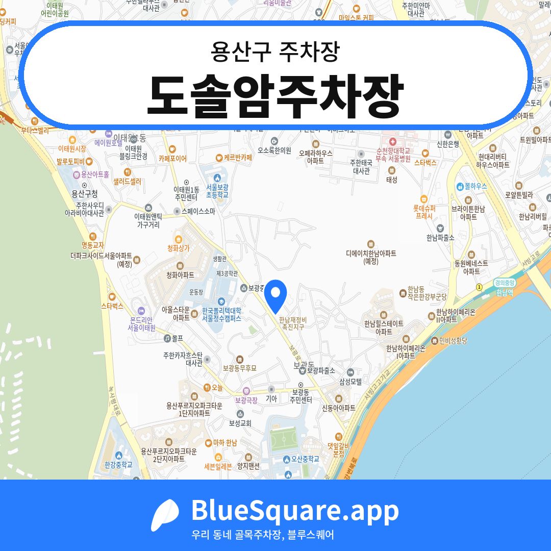 도솔암주차장 위치 지도 — 서울 용산구 | 블루스퀘어 주차