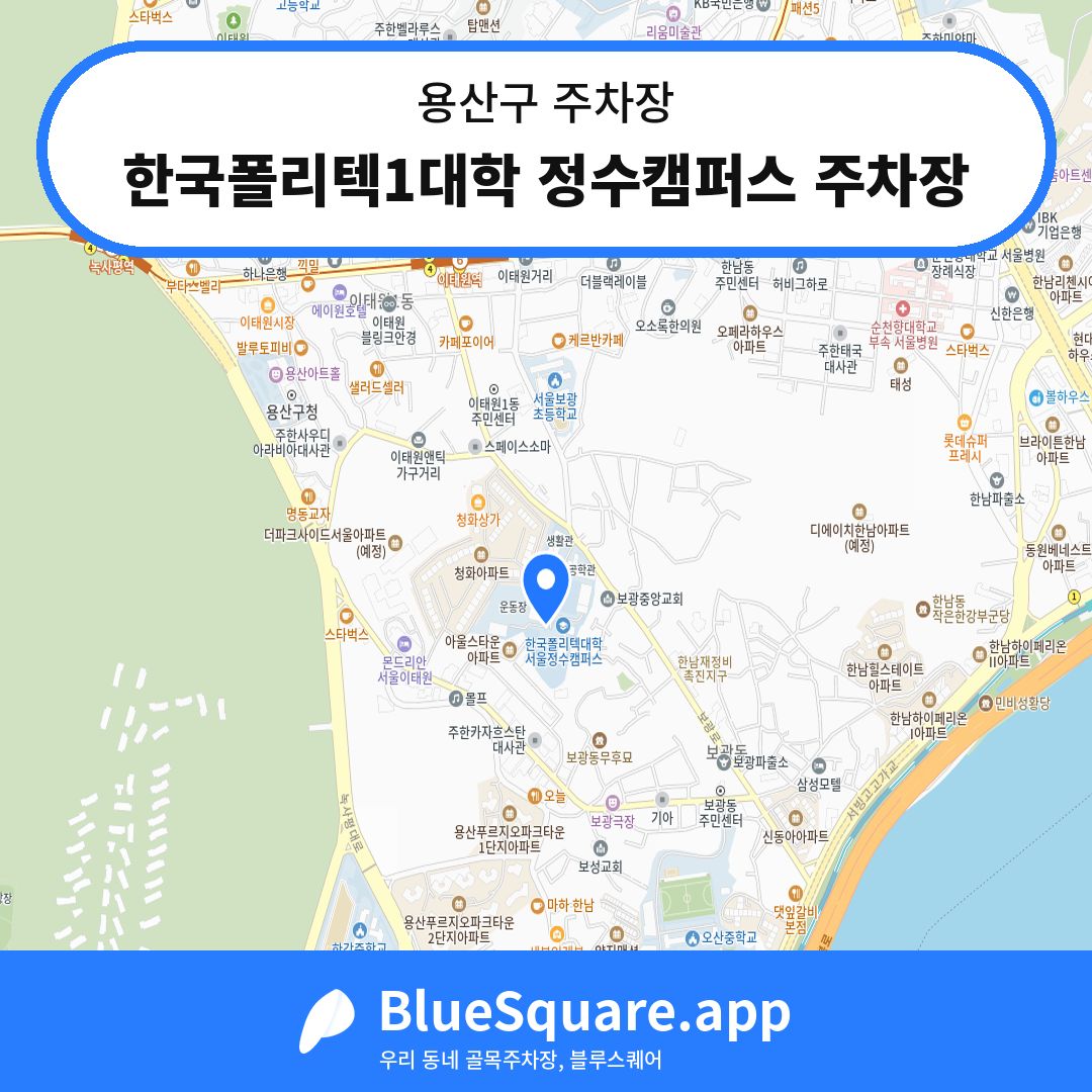 한국폴리텍1대학 정수캠퍼스 주차장 위치 지도 — 서울 용산구 | 블루스퀘어 주차
