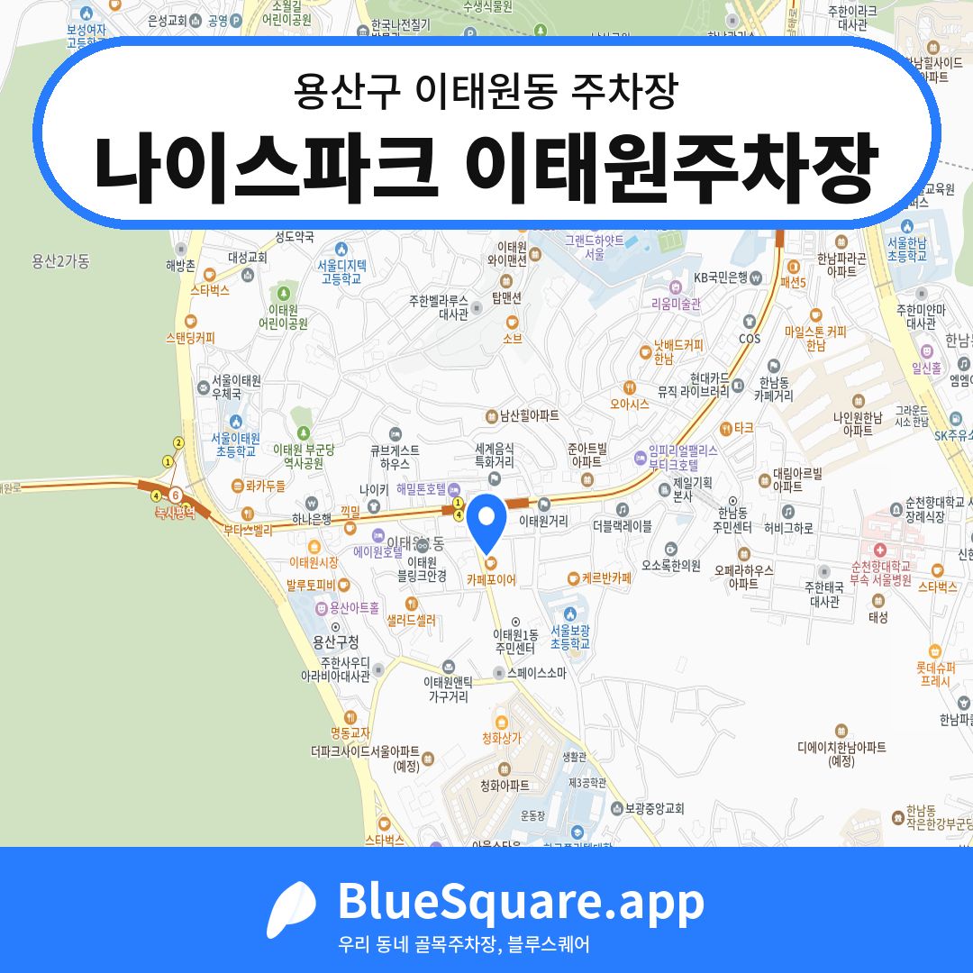 나이스파크 이태원주차장 위치 지도 — 서울 용산구 이태원동 | 블루스퀘어 주차