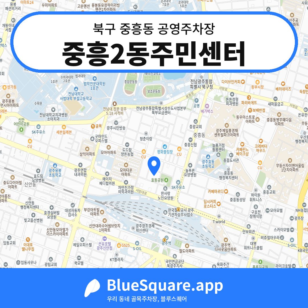 중흥2동주민센터 위치 지도 — 광주 북구 중흥동 | 블루스퀘어 주차