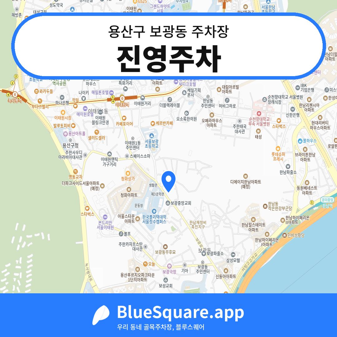 진영주차 위치 지도 — 서울 용산구 보광동 | 블루스퀘어 주차