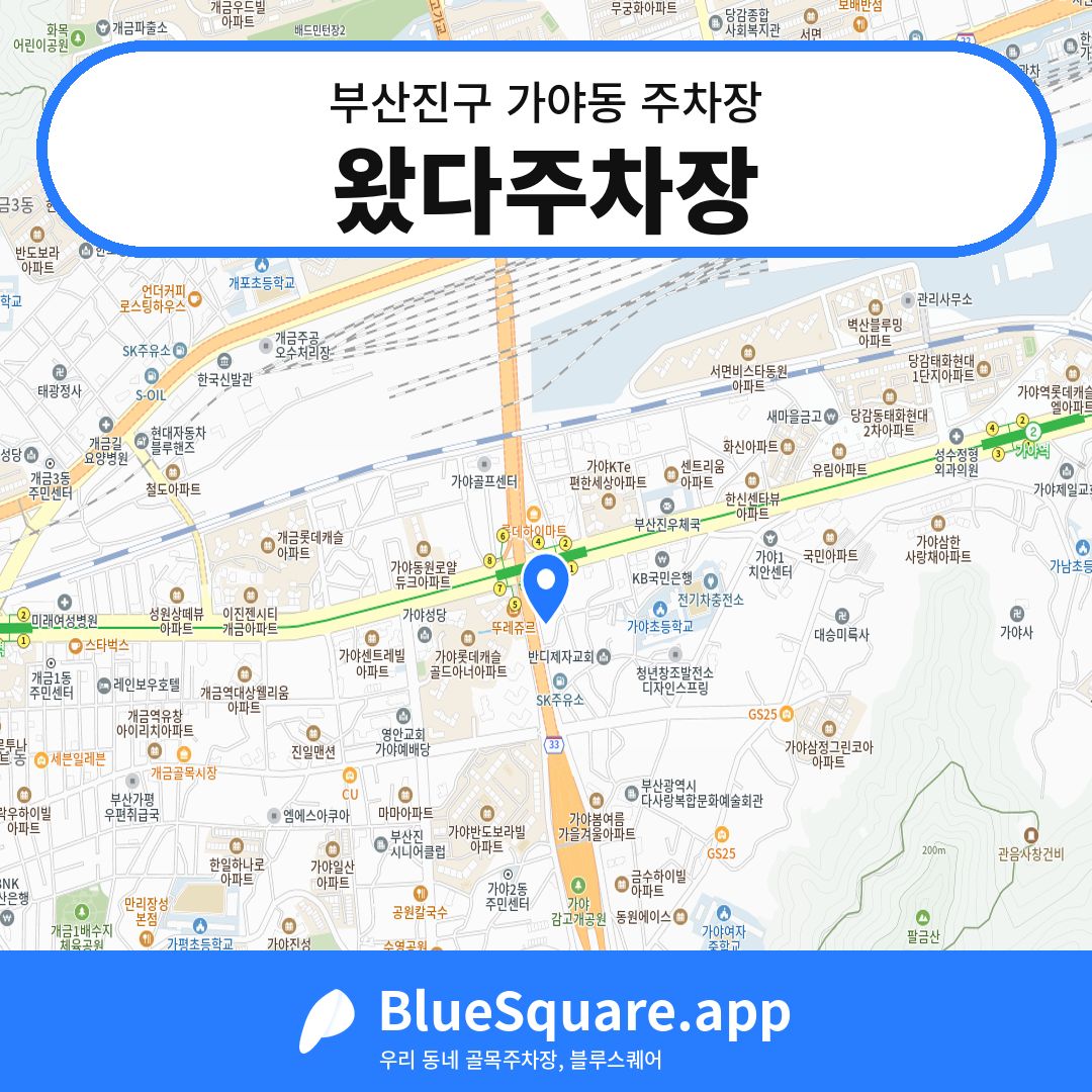 왔다주차장 위치 지도 — 부산 부산진구 가야동 | 블루스퀘어 주차