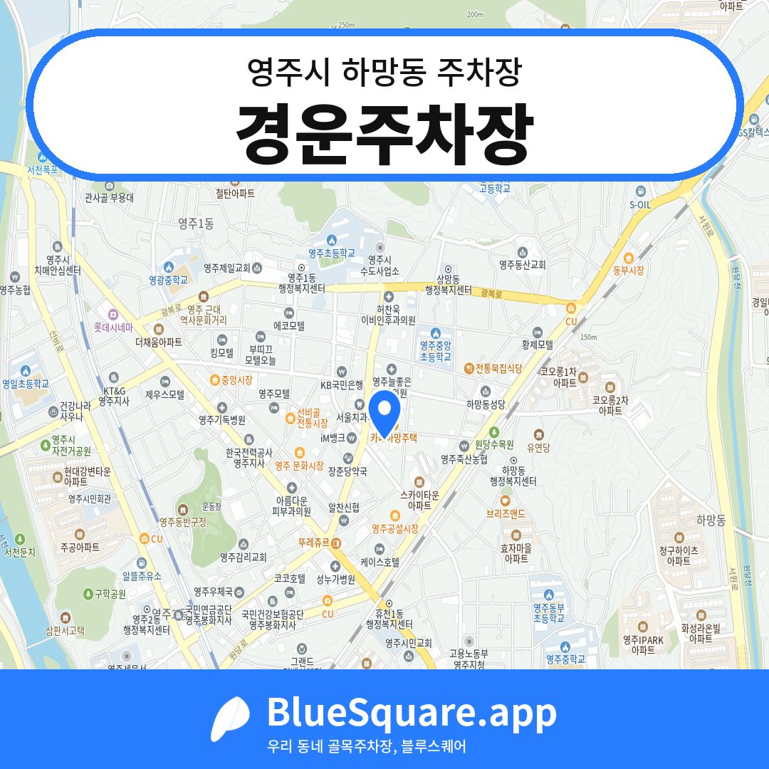 경운주차장 위치 지도 — 경북 영주시 하망동 | 블루스퀘어 주차
