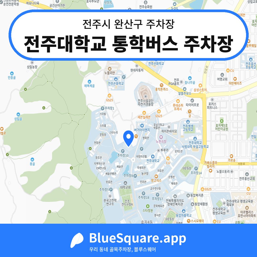 전주대학교 통학버스 주차장 위치 지도 — 전북 전주시 완산구 | 블루스퀘어 주차