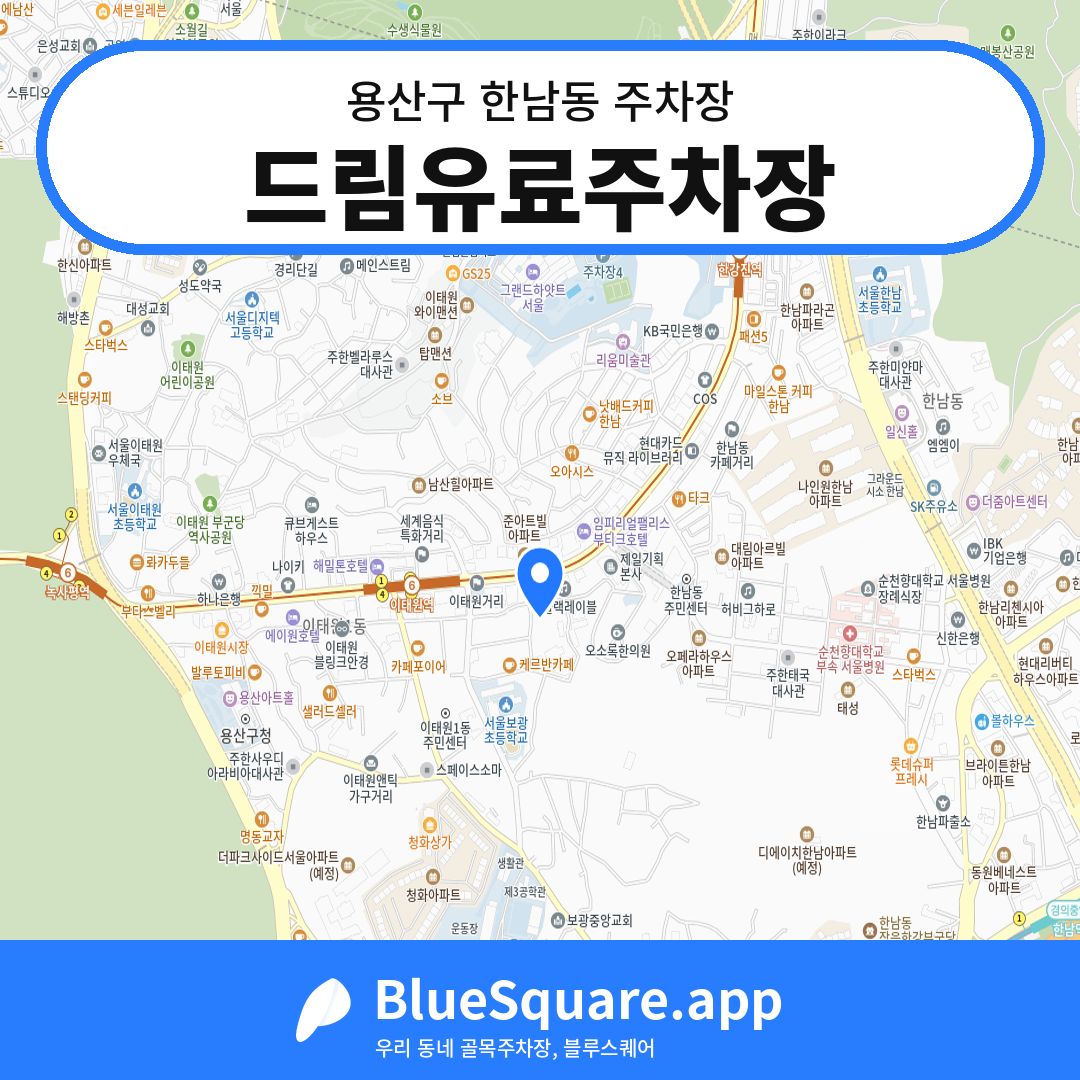 드림유료주차장 위치 지도 — 서울 용산구 한남동 | 블루스퀘어 주차