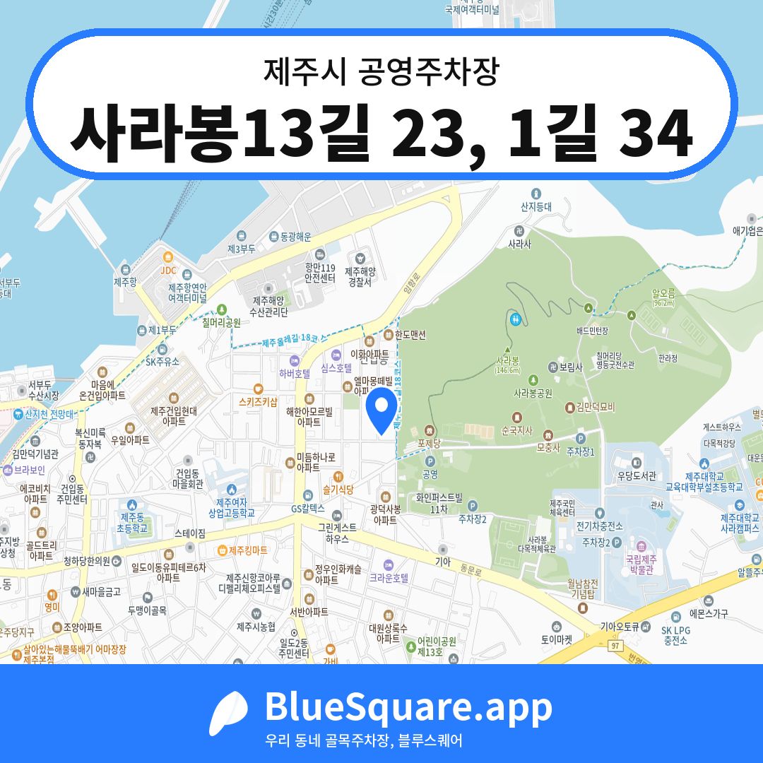 사라봉13길 23, 1길 34 위치 지도 — 제주 제주시 | 블루스퀘어 주차