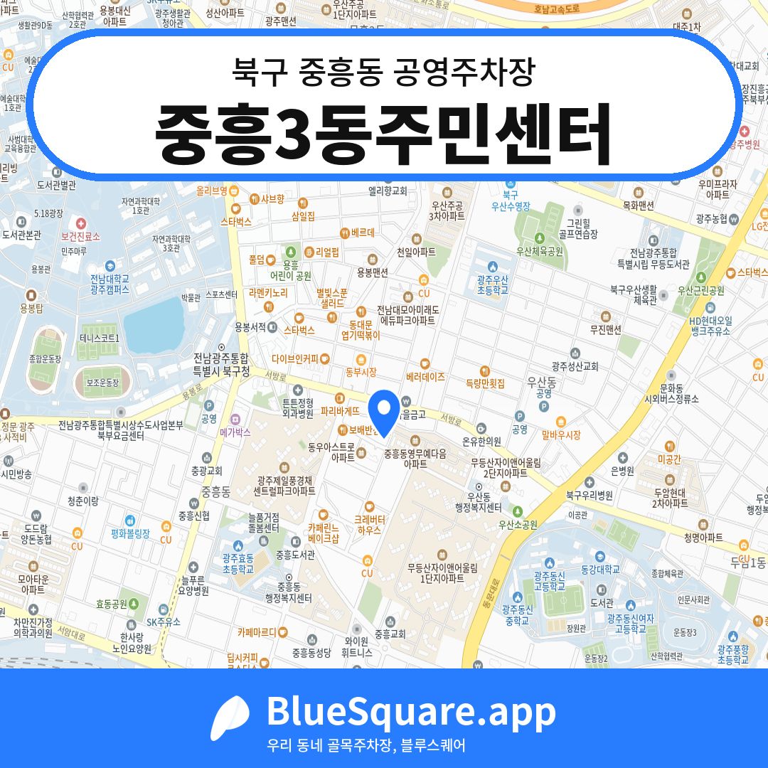 중흥3동주민센터 위치 지도 — 광주 북구 중흥동 | 블루스퀘어 주차