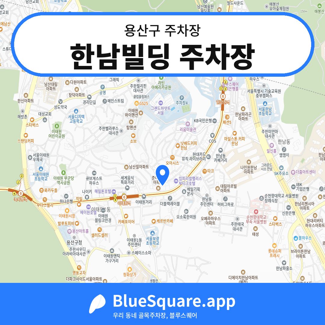 한남빌딩 주차장 위치 지도 — 서울 용산구 | 블루스퀘어 주차