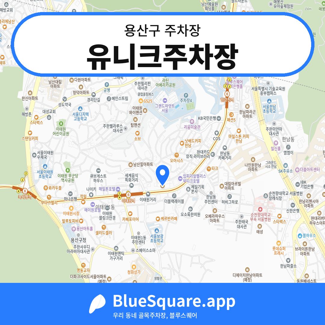 유니크주차장 위치 지도 — 서울 용산구 | 블루스퀘어 주차