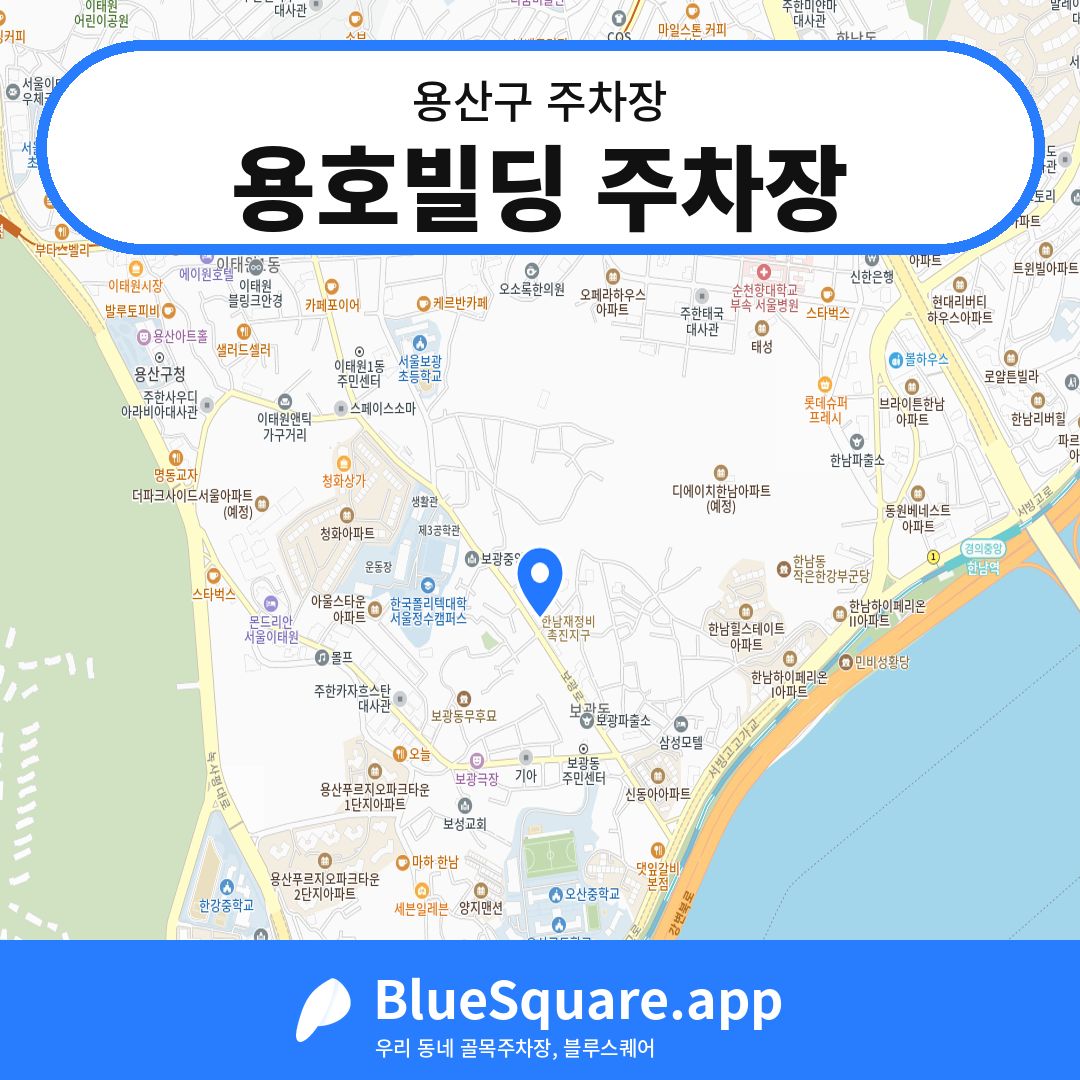 용호빌딩 주차장 위치 지도 — 서울 용산구 | 블루스퀘어 주차
