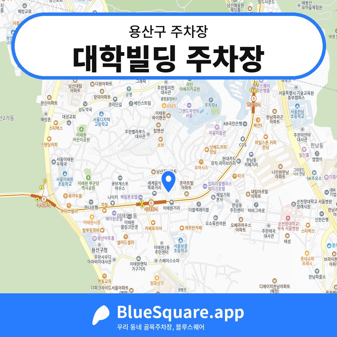대학빌딩 주차장 위치 지도 — 서울 용산구 | 블루스퀘어 주차