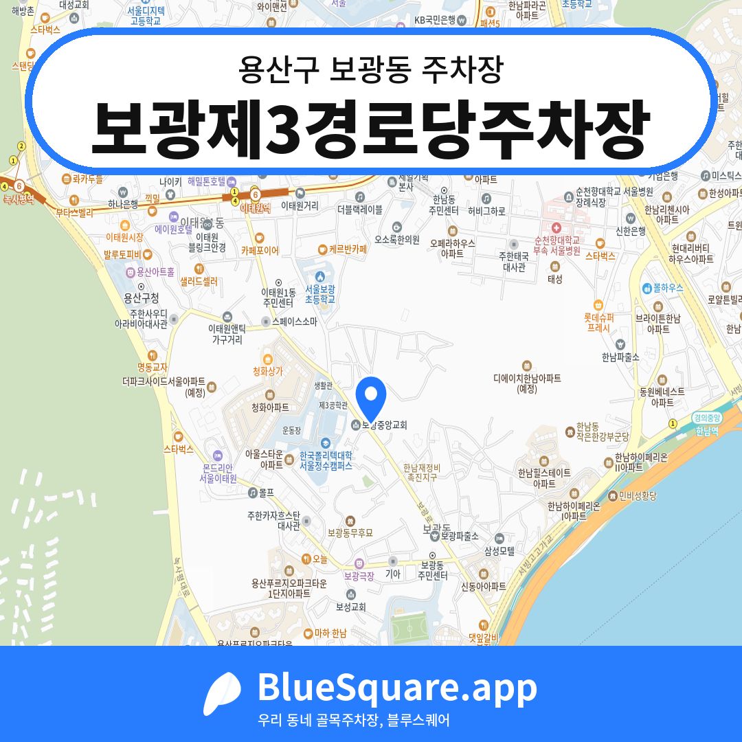 보광제3경로당주차장 위치 지도 — 서울 용산구 보광동 | 블루스퀘어 주차