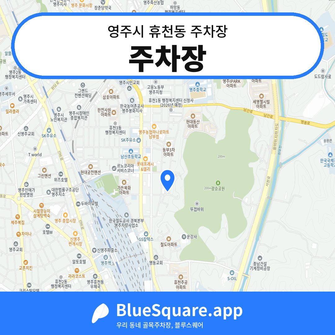 주차장 위치 지도 — 경북 영주시 휴천동 | 블루스퀘어 주차