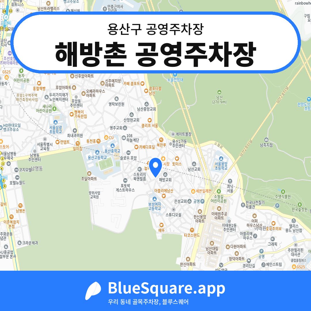 해방촌 공영주차장 위치 지도 — 서울 용산구 | 블루스퀘어 주차