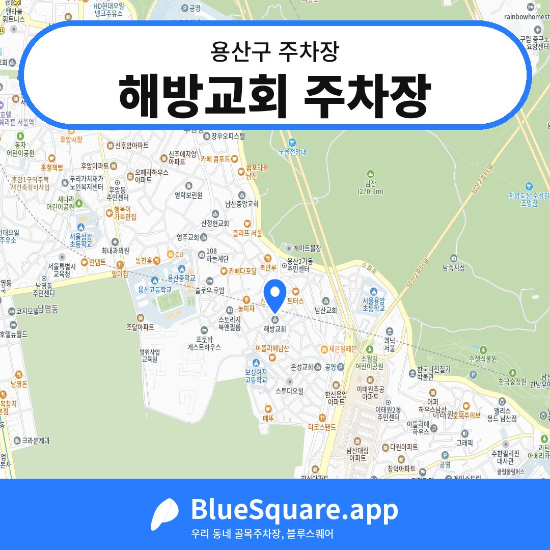 해방교회 주차장 위치 지도 — 서울 용산구 | 블루스퀘어 주차