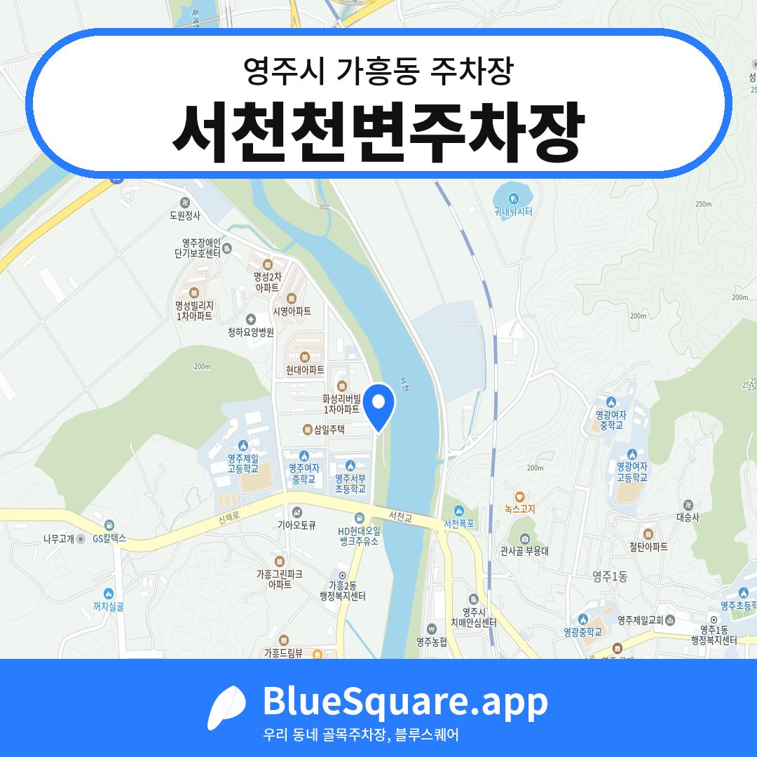 서천천변주차장 위치 지도 — 경북 영주시 가흥동 | 블루스퀘어 주차