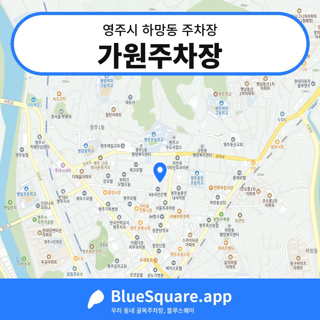 가원주차장 위치 지도 — 경북 영주시 하망동 | 블루스퀘어 주차