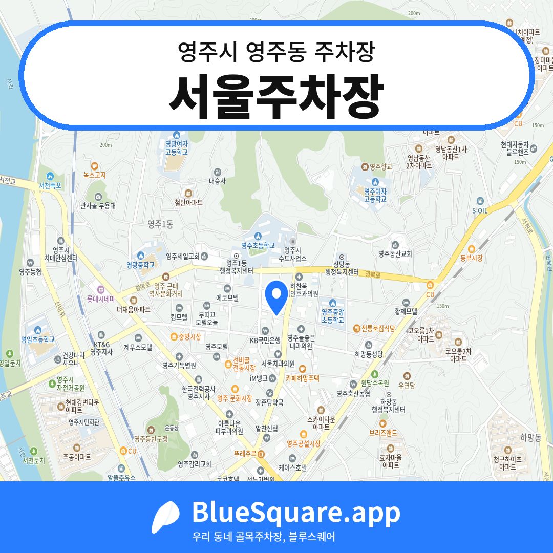 서울주차장 위치 지도 — 경북 영주시 영주동 | 블루스퀘어 주차