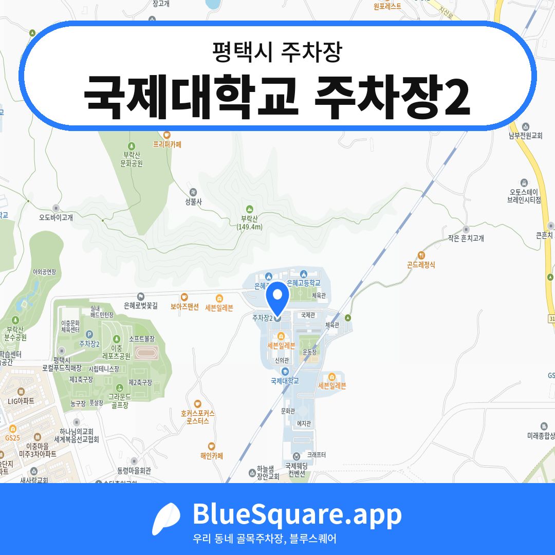 국제대학교 주차장2 위치 지도 — 경기 평택시 | 블루스퀘어 주차
