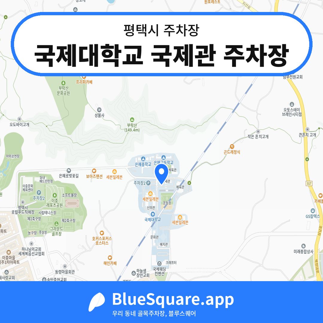 국제대학교 국제관 주차장 위치 지도 — 경기 평택시 | 블루스퀘어 주차