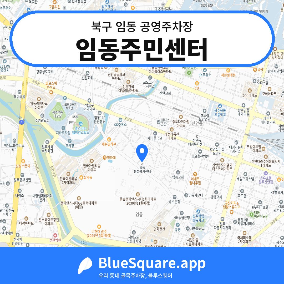 임동주민센터 위치 지도 — 광주 북구 임동 | 블루스퀘어 주차