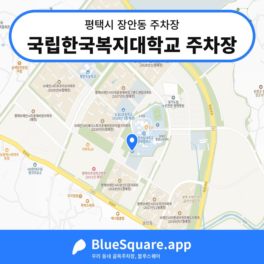 국립한국복지대학교 주차장 위치 지도 — 경기 평택시 장안동 | 블루스퀘어 주차