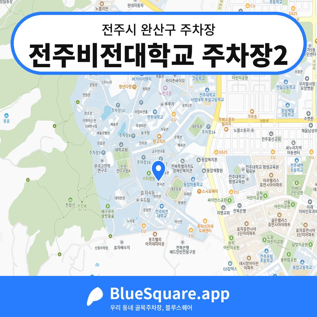 전주비전대학교 주차장2 위치 지도 — 전북 전주시 완산구 | 블루스퀘어 주차