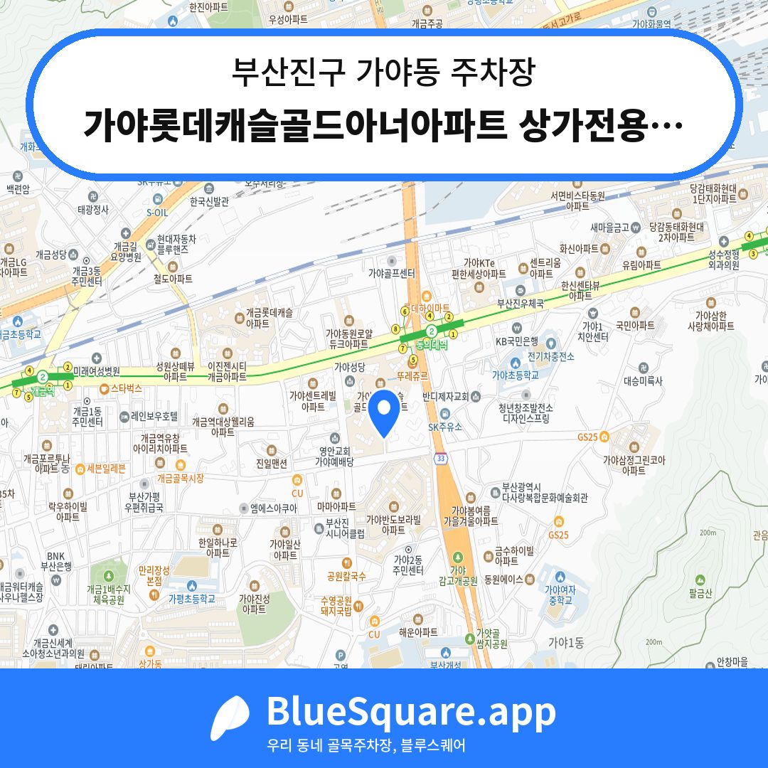가야롯데캐슬골드아너아파트 상가전용주차장 위치 지도 — 부산 부산진구 가야동 | 블루스퀘어 주차