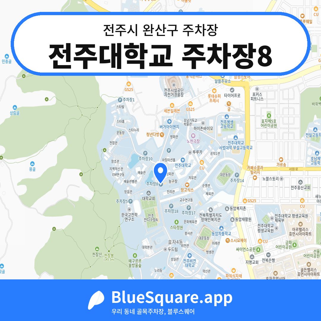 전주대학교 주차장8 위치 지도 — 전북 전주시 완산구 | 블루스퀘어 주차