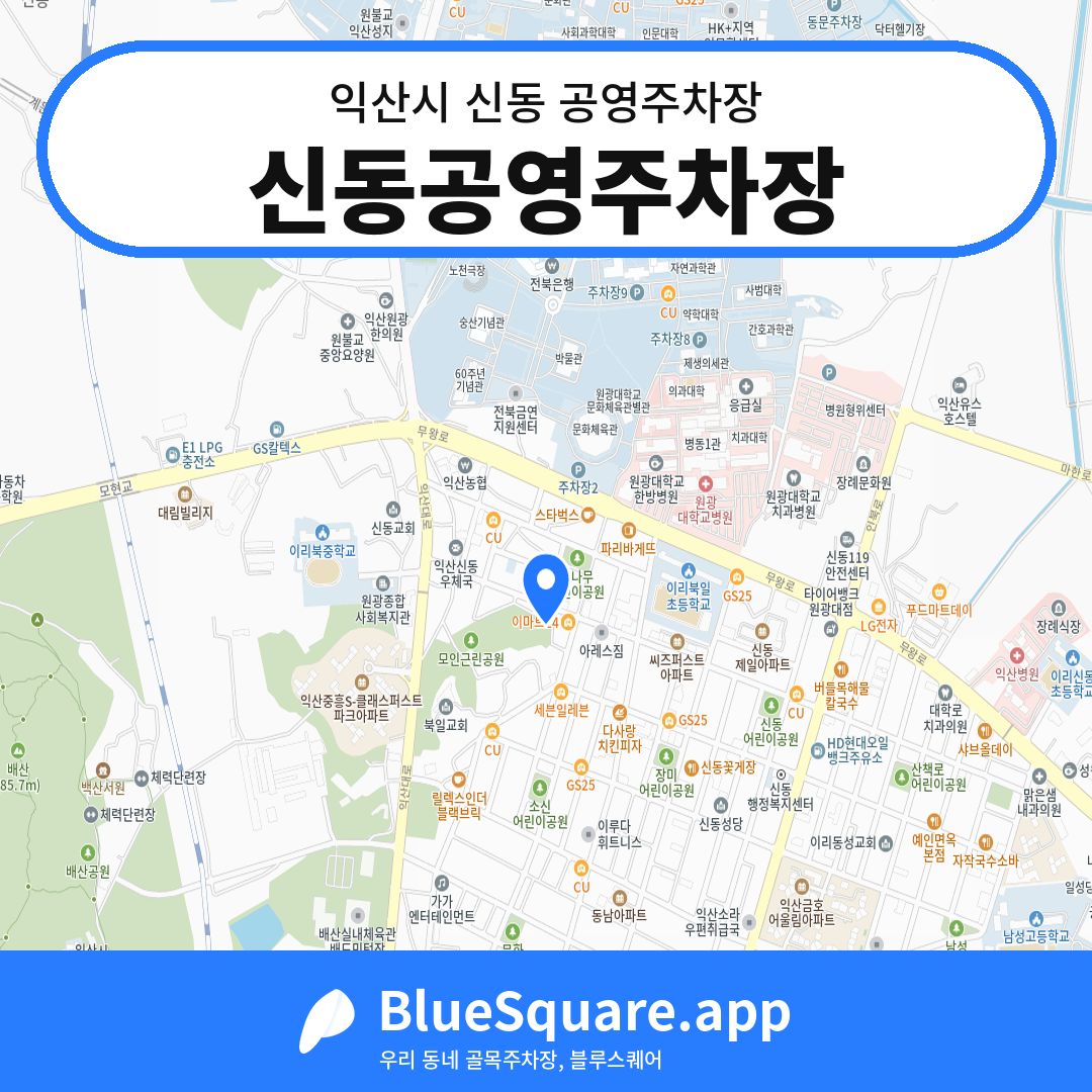 신동공영주차장 위치 지도 — 전북 익산시 신동 | 블루스퀘어 주차