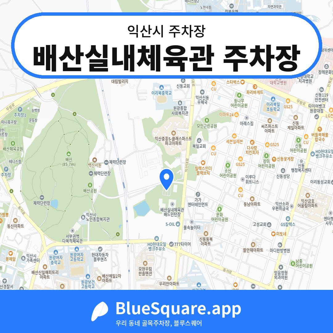 배산실내체육관 주차장 위치 지도 — 전북 익산시 | 블루스퀘어 주차