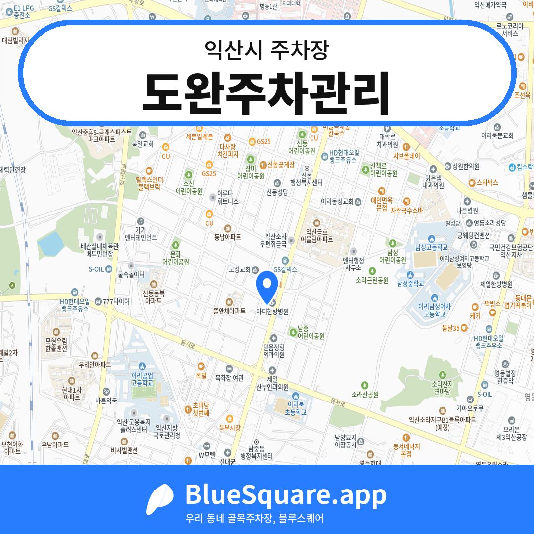 도완주차관리 위치 지도 — 전북 익산시 | 블루스퀘어 주차