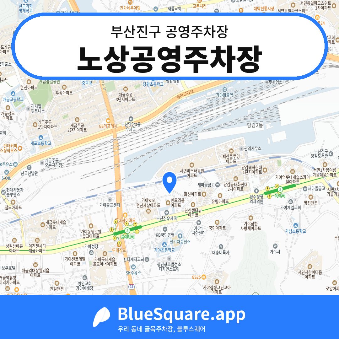 노상공영주차장 위치 지도 — 부산 부산진구 | 블루스퀘어 주차