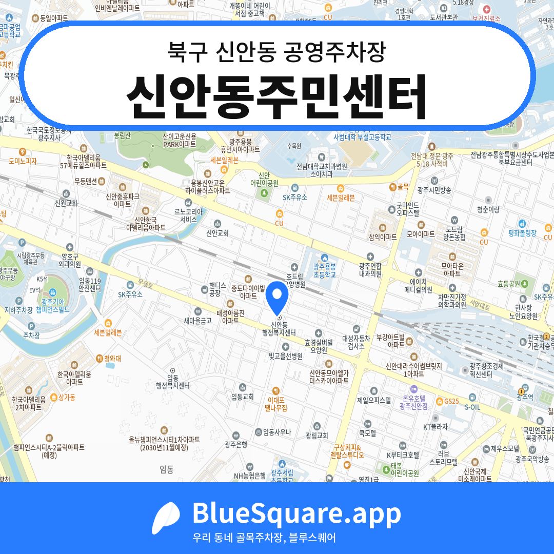 신안동주민센터 위치 지도 — 광주 북구 신안동 | 블루스퀘어 주차