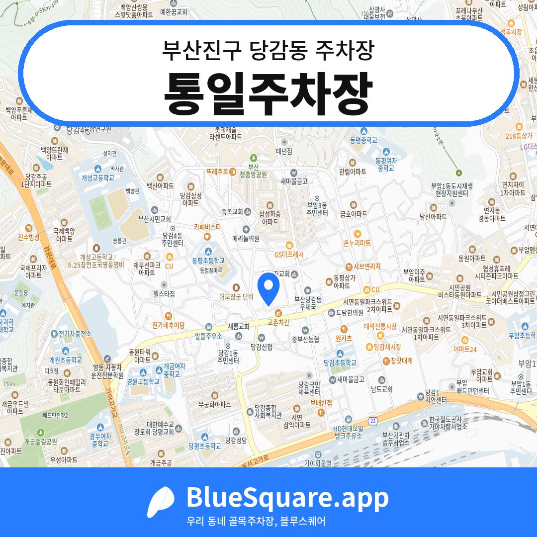 통일주차장 위치 지도 — 부산 부산진구 당감동 | 블루스퀘어 주차