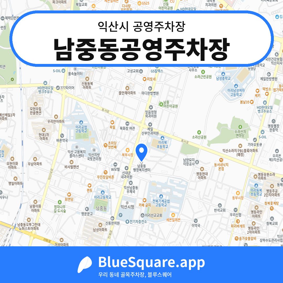 남중동공영주차장 위치 지도 — 전북 익산시 | 블루스퀘어 주차