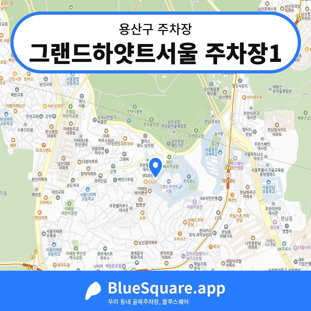 그랜드하얏트서울 주차장1 위치 지도 — 서울 용산구 | 블루스퀘어 주차