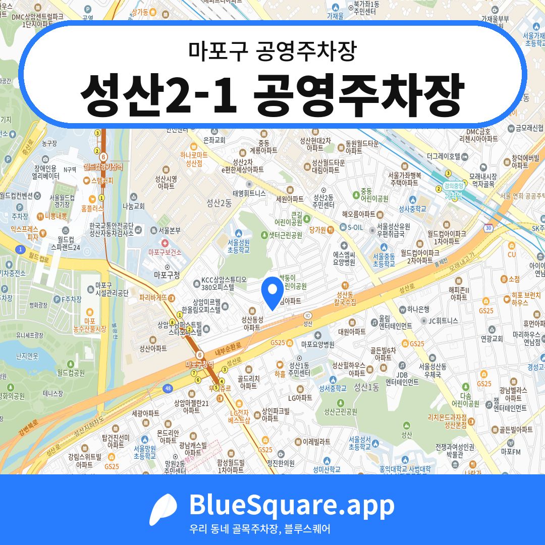 성산2-1 공영주차장 위치 지도 — 서울 마포구 | 블루스퀘어 주차