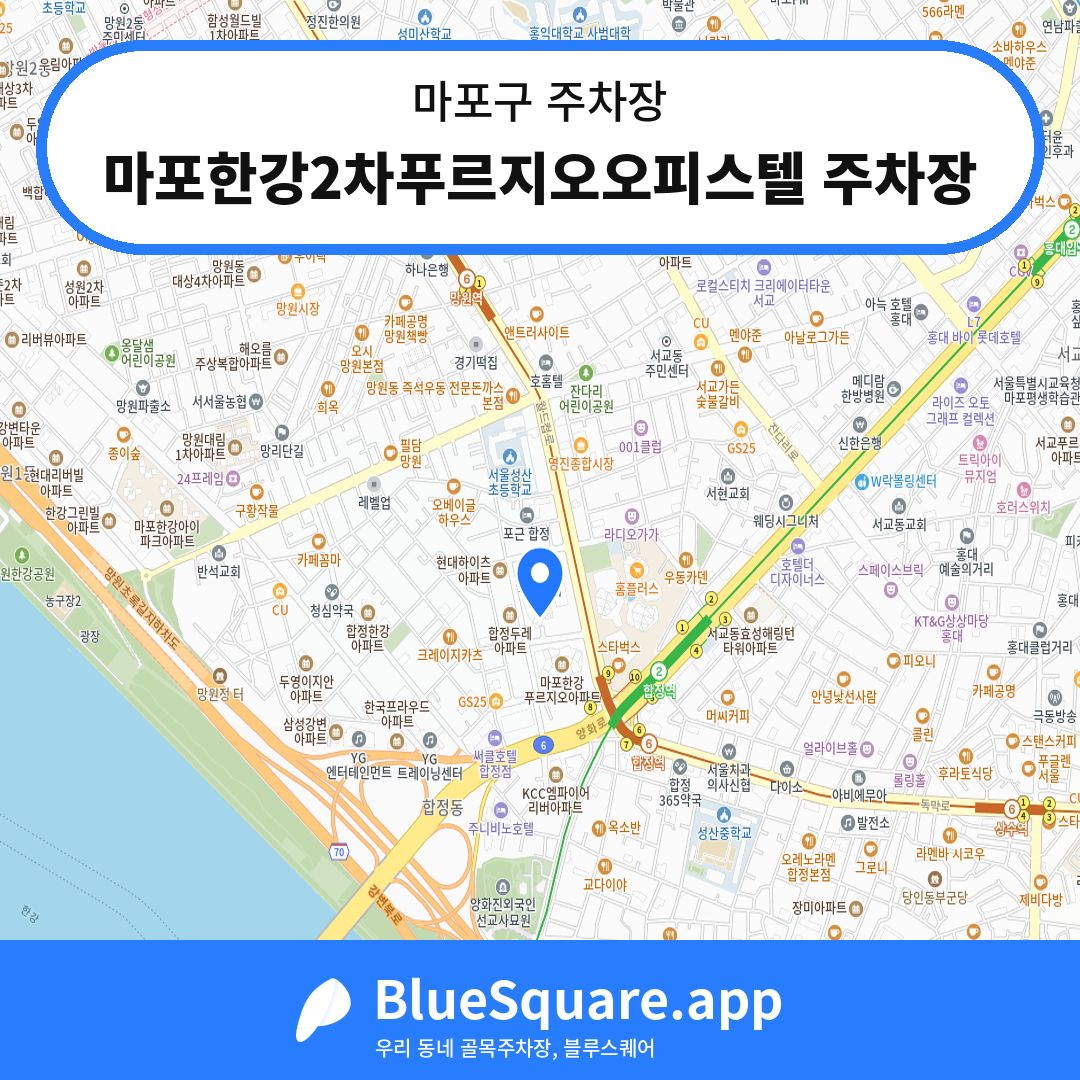 마포한강2차푸르지오오피스텔 주차장 위치 지도 — 서울 마포구 | 블루스퀘어 주차
