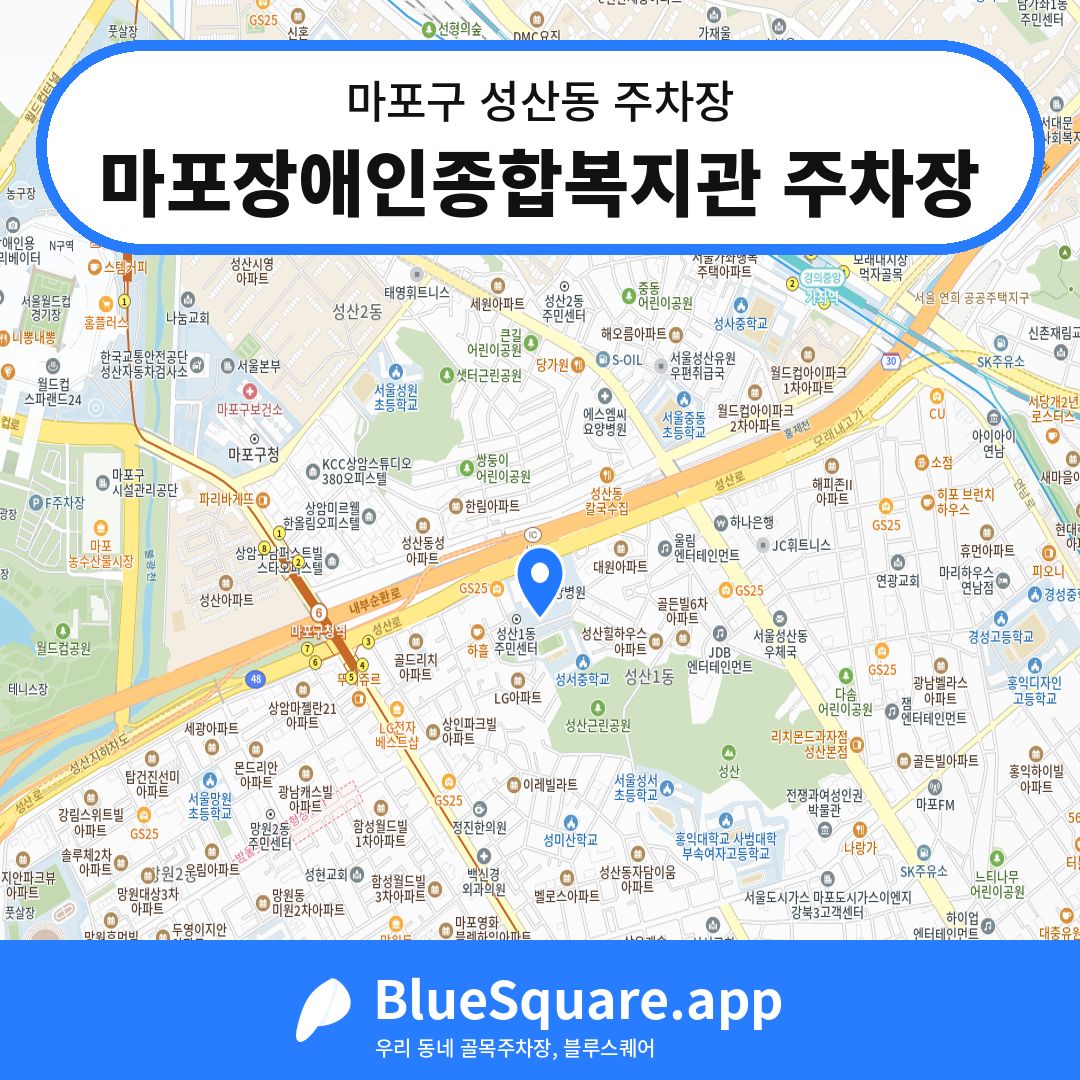 마포장애인종합복지관 주차장 위치 지도 — 서울 마포구 성산동 | 블루스퀘어 주차