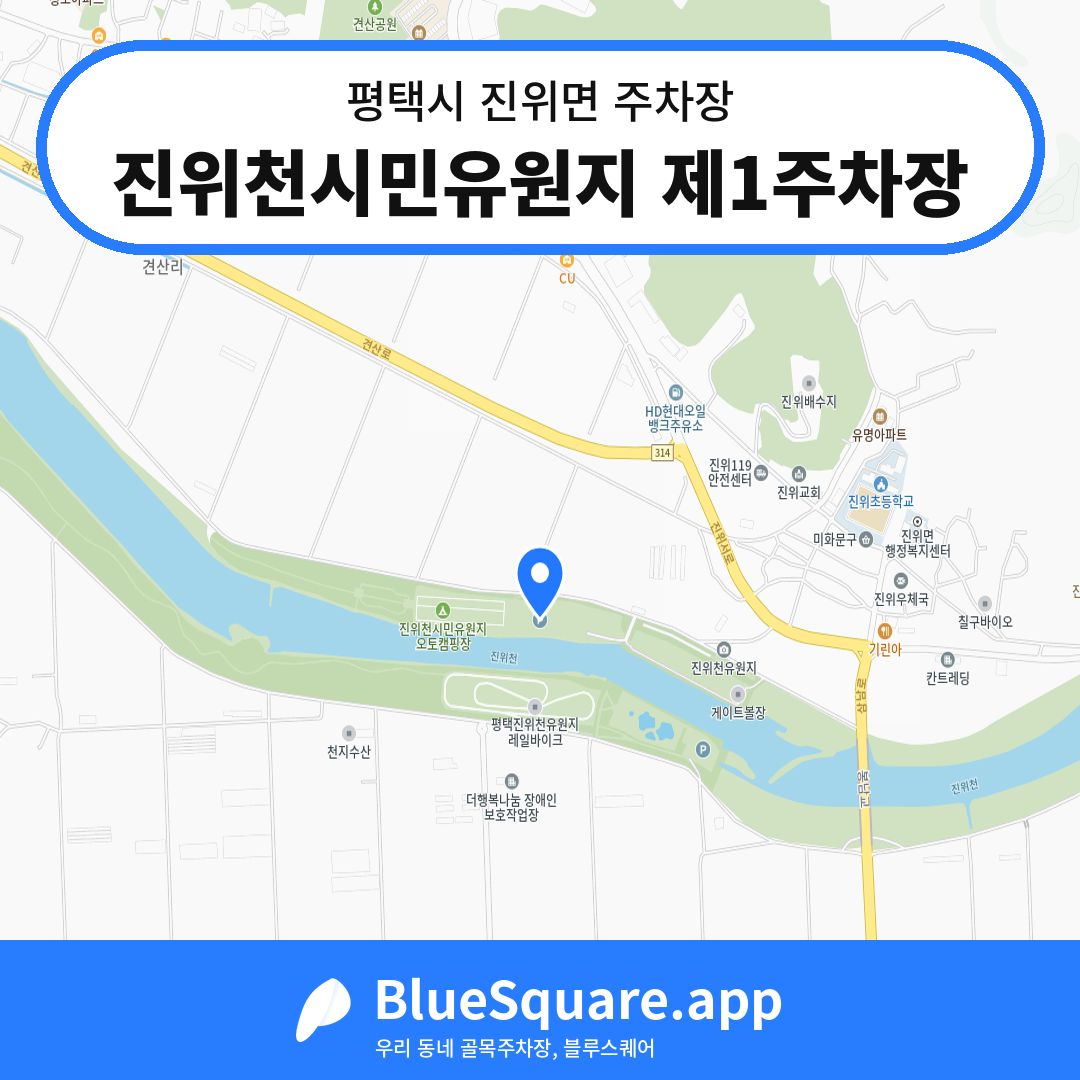 진위천시민유원지 제1주차장 위치 지도 — 경기 평택시 진위면 | 블루스퀘어 주차
