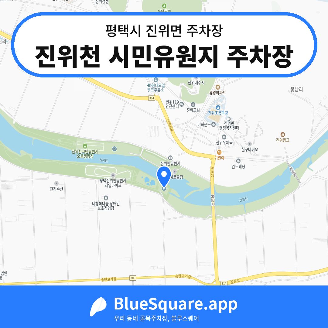 진위천 시민유원지 주차장 위치 지도 — 경기 평택시 진위면 | 블루스퀘어 주차