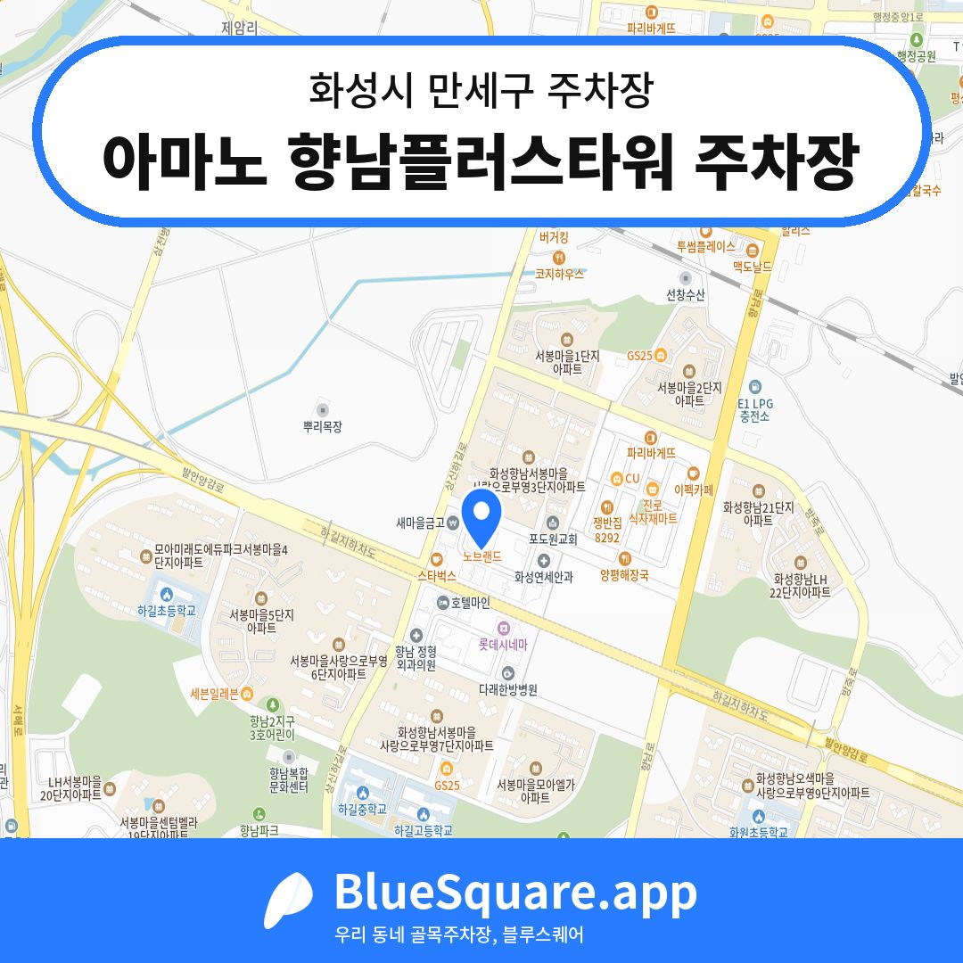 아마노 향남플러스타워 주차장 위치 지도 — 경기 화성시 만세구 향남읍 | 블루스퀘어 주차