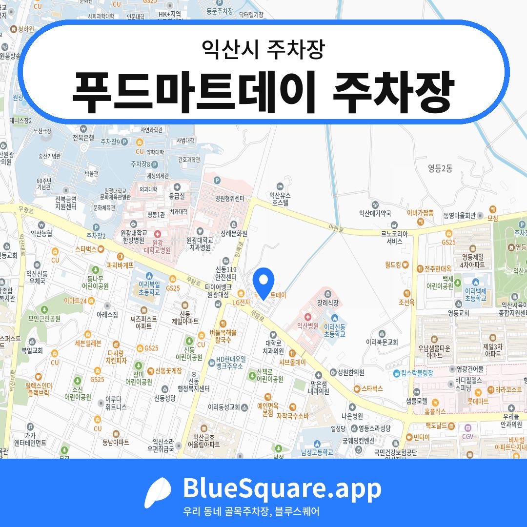 푸드마트데이 주차장 위치 지도 — 전북 익산시 | 블루스퀘어 주차