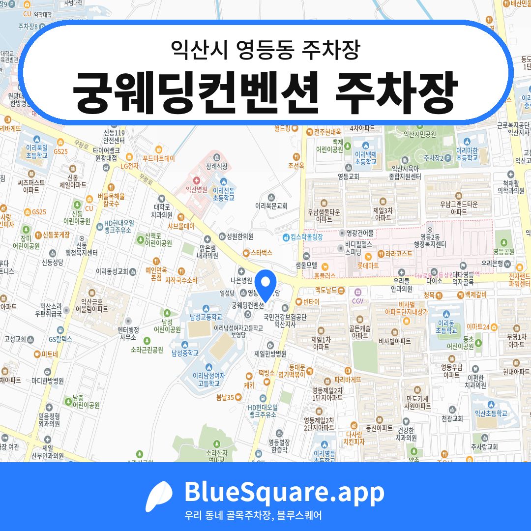 궁웨딩컨벤션 주차장 위치 지도 — 전북 익산시 영등동 | 블루스퀘어 주차