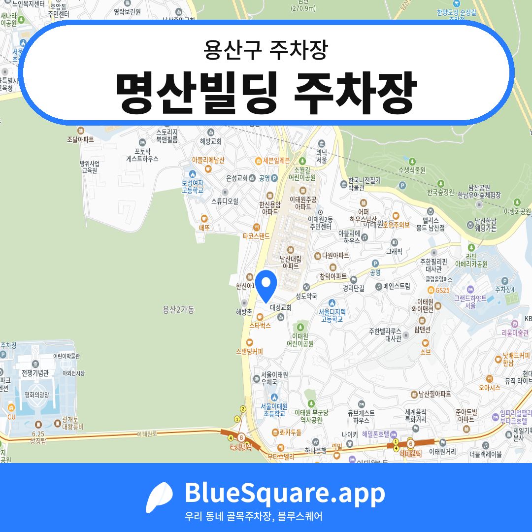 명산빌딩 주차장 위치 지도 — 서울 용산구 | 블루스퀘어 주차